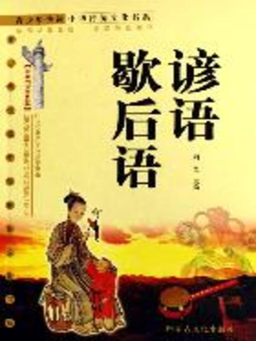 Title details for 谚语歇后语(Proverbs and Two-part Allegorical Sayings) by 刘莹 - Available